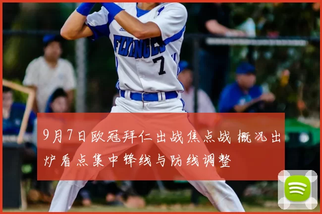 9月7日欧冠拜仁出战焦点战 概况出炉看点集中锋线与防线调整