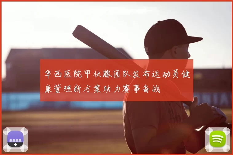 华西医院甲状腺团队发布运动员健康管理新方案助力赛事备战