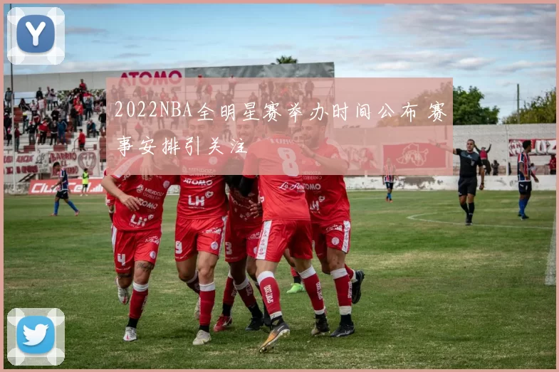 2022NBA全明星赛举办时间公布 赛事安排引关注
