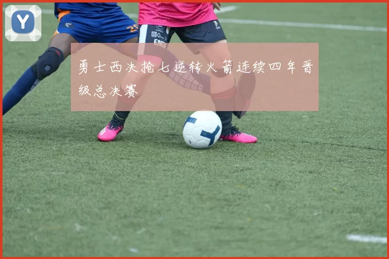 勇士西决抢七逆转火箭连续四年晋级总决赛