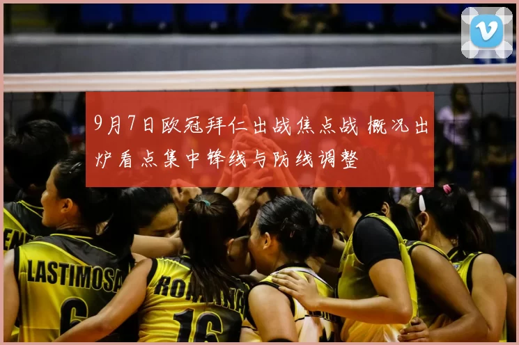 9月7日欧冠拜仁出战焦点战 概况出炉看点集中锋线与防线调整