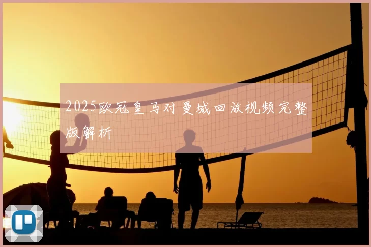 2025欧冠皇马对曼城回放视频完整版解析