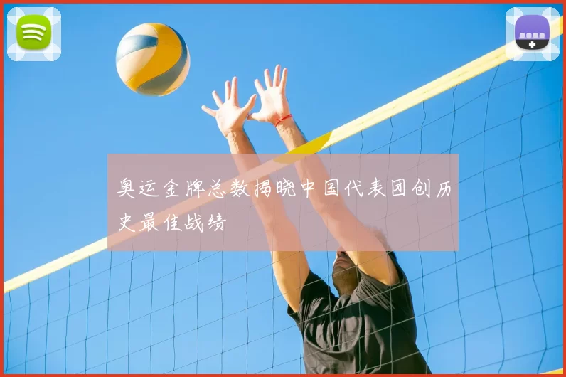 奥运金牌总数揭晓中国代表团创历史最佳战绩