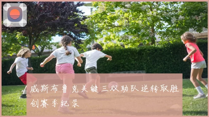 威斯布鲁克关键三双助队逆转取胜创赛季纪录