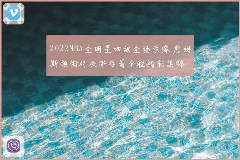 2022NBA全明星回放全场录像 詹姆斯领衔对决字母哥全程精彩集锦