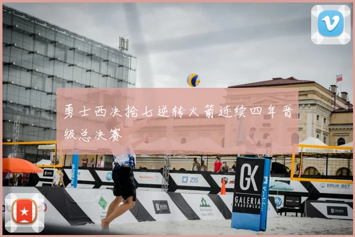 勇士西决抢七逆转火箭连续四年晋级总决赛