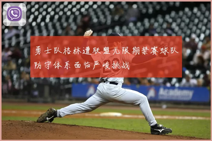 勇士队格林遭联盟无限期禁赛球队防守体系面临严峻挑战