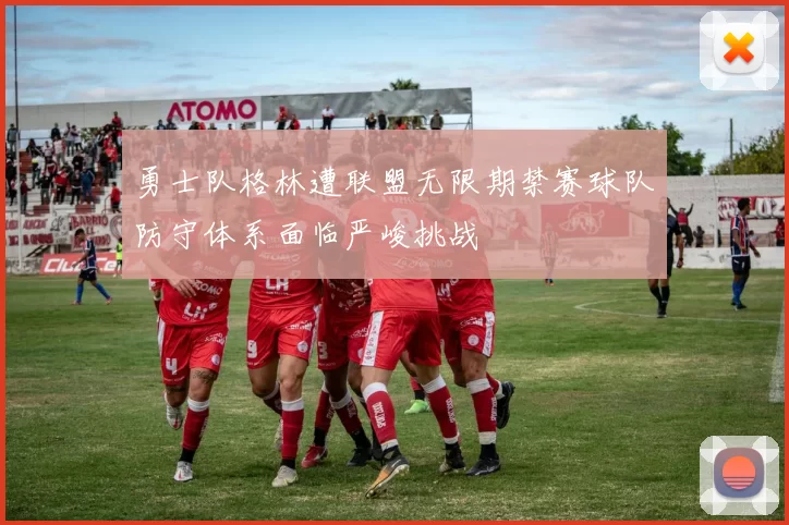勇士队格林遭联盟无限期禁赛球队防守体系面临严峻挑战