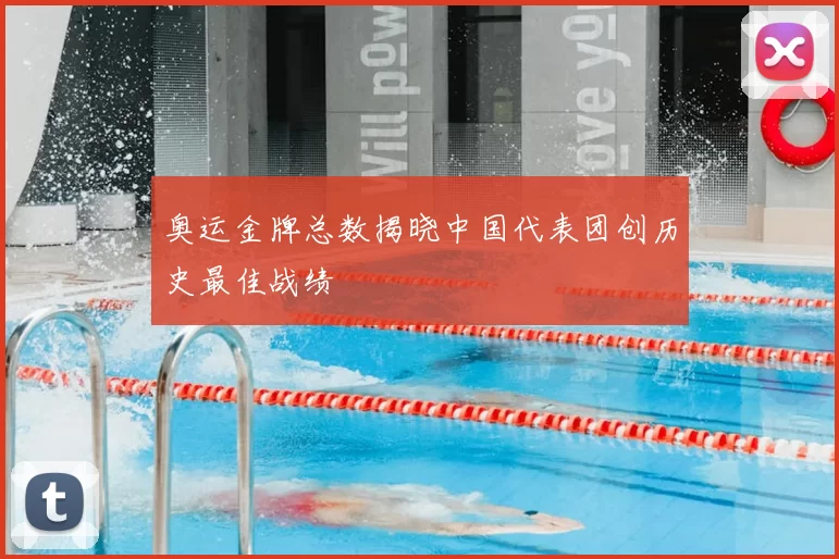 奥运金牌总数揭晓中国代表团创历史最佳战绩